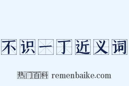 不识一丁近义词是什么意思的图片